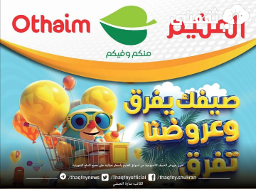 أقوى عروض الصيف الأسبوعية من أسواق العثيم بأسعار خيالية على جميع السلع التموينية