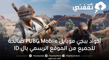 أكواد ببجي موبايل PUBG Mobile صالحة للجميع من الموقع الرسمي بال ID
