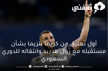 أول تعليق من كريما بنزيما بشأن مستقبله مع ريال مدريد وانتقاله للدوري السعودي