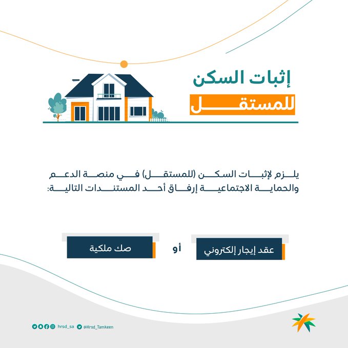 إثبات السكن للمستقل بمنصة الدعم والحماية الاجتماعية