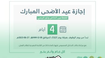 إجازة عيد الأضحى 2023 في السعودية للموظفين والقطاع الخاص