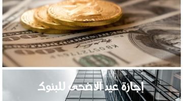 إجازة عيد الأضحى للبنوك في السعودية 2023 خط