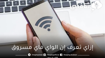 إزاي تعرف إن الواي فاي مسروق