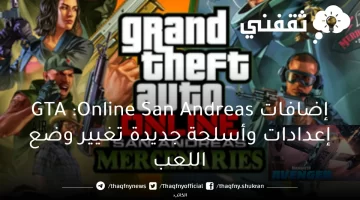 إضافات GTA Online: San Andreas