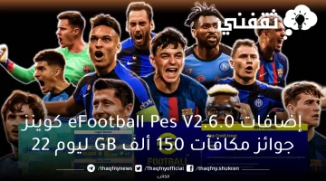 إضافات eFootball Pes V2.6.0