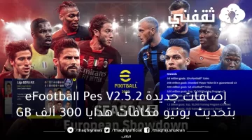 إضافات جديدة eFootball Pes V2.5.2