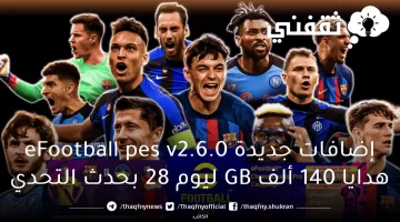 إضافات جديدة eFootball pes v2.6.0