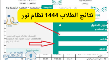 نتائج الطلاب 1444 نظام نور 