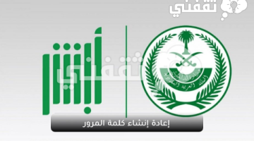 إعادة إنشاء كلمة المرور