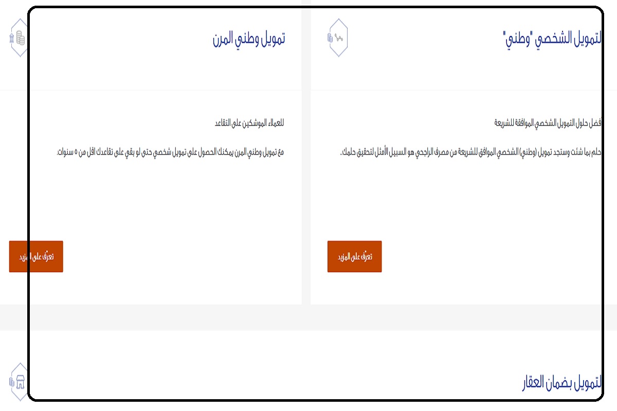 إعادة التمويل الإلكتروني الراجحي
