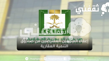 رقم استعلام صندوق التنمية العقارية السعودي