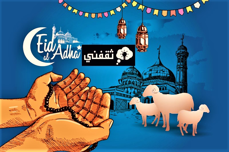 اجمل ما قيل في تهنئة عيد الاضحى؟