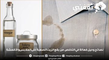 التخلص من بقع الزيت