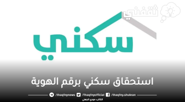 استحقاق سكني برقم الهوية