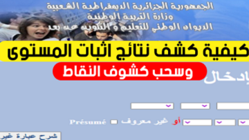 نتائج اثبات المستوى المراسلة 2023 عبر موقع الديوان الوطني للتعليم والتكوين عن بعد onefd.edu.dz