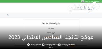 رابط استخراج نتائج السادس الابتدائي 2023 موقع نتائجنا الدور الأول بالرقم الامتحاني تظهر تدريجيًا