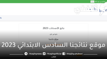 استخراج نتائج السادس الابتدائي 2023