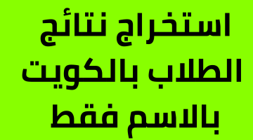 استخراج نتائج الطلاب بالكويت بالاسم فقط