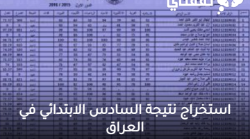 استخراج نتيجة السادس الابتدائي في العراق