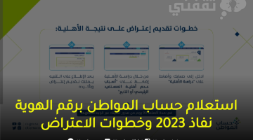 استعلام حساب المواطن برقم الهوية نفاذ 2023 وخطوات الاعتراض