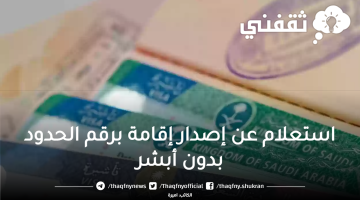 استعلام عن إصدار إقامة برقم الحدود بدون أبشر