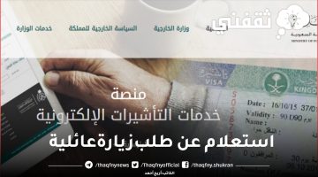 استعلام عن طلب زيارة عائلية