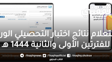 استعلام نتائج اختبار التحصيلي الورقي للفترتين الأولى والثانية 1444 هـ