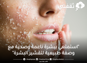 استمتعي ببشرة ناعمة وصحية مع وصفة طبيعية لتقشير البشرة من أول مرة