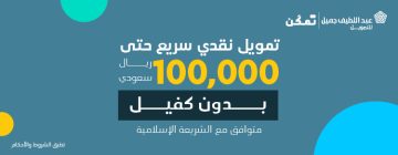 اسرع تمويل 100 ألف بدون كفيل 1444 عبر تمكّن عبداللطيف جميل للتمويل النقدي للأفراد