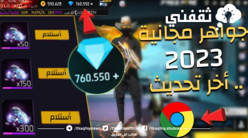 اشحن جواهر فرى فاير مجانا Free Fire