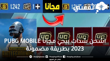 اشحن شدات ببجي مجانا PUBG MOBILE 2023