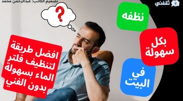 افضل طريقة لتنظيف فلتر الماء