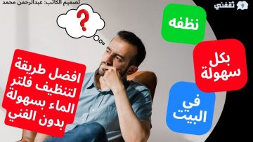 افضل طريقة لتنظيف فلتر الماء بسهولة بدون الفني