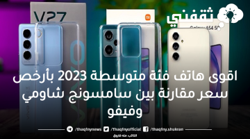 اقوى هاتف فئة متوسطة 2023 بأرخص سعر