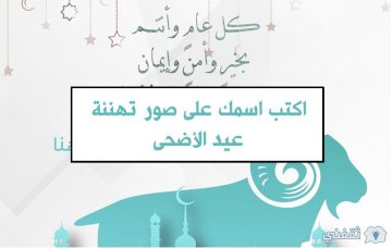 “Happy Eid” اكتب اسمك على صور تهنئة عيد الأضحى 2023 .. تصميمات وصور تهنئة مميزة
