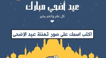 اكتب اسمك على صور تهنئة عيد الأضحى