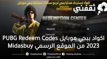 اكواد ببجي موبايل PUBG Redeem Codes 2023 من الموقع الرسمي Midasbuy