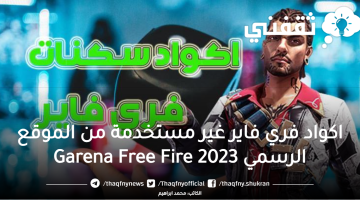 اكواد فري فاير غير مستخدمة من الموقع الرسمي Garena Free Fire 2023