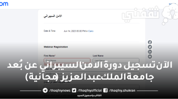 موعد تسجيل دورة الامن السيبراني عن بعد جامعة الملك عبدالعزيز مع شهادة (مجانية)