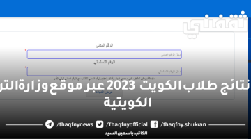 الآن استخراج نتائج طلاب الكويت 2023 عبر موقع وزارة التربية الكويتية