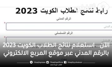 نتائج الطلاب الكويت 2023 بالرقم المدني عبر موقع moe.edu.kw