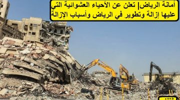 الأحياء العشوائية التي عليها إزالة وتطوير في الرياض