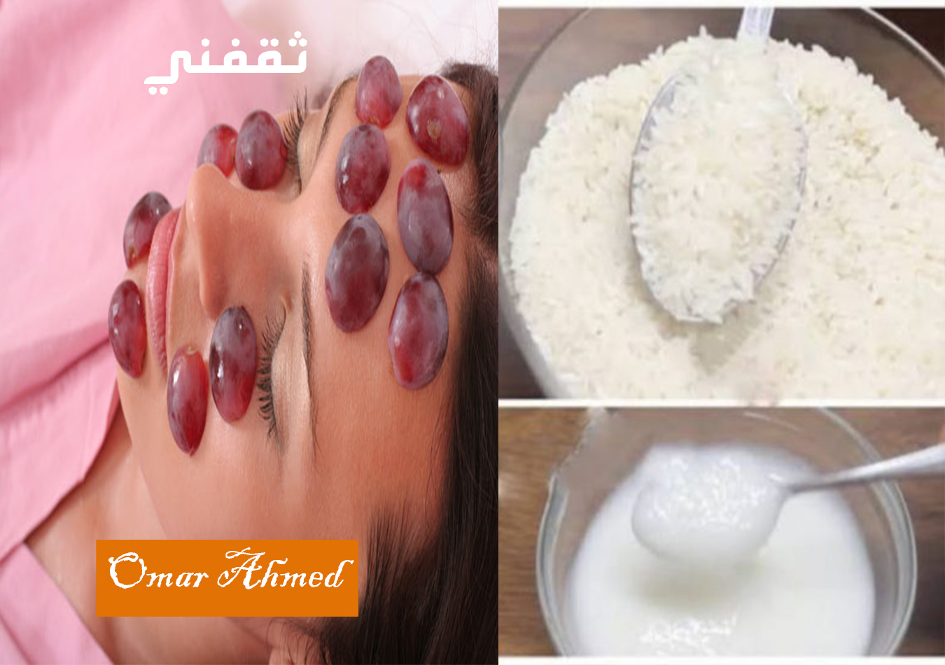 الأرز والعنب لتبييض الجسم
