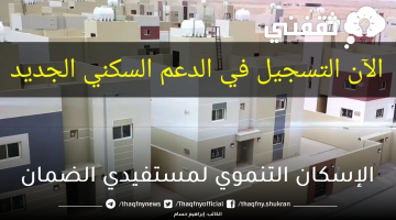 تسجيل الإسكان التنموي لمستفيدي الضمان