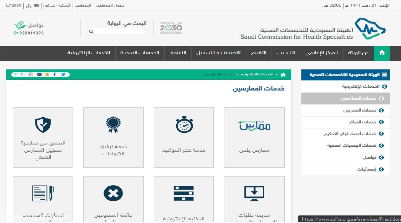 الاستعلام عن بطاقات الهيئة السعودية للتخصصات الصحية