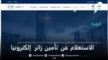 خطوات الاستعلام عن تأمين زائر إلكترونيا بمجلس الضمان الصحي