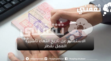 الأوراق الحصول علي تأشيرة العائلية بقطر