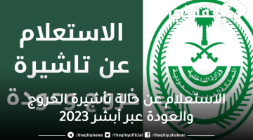 الاستعلام-عن-حالة-تأشيرة-الخروج-والعودة-عبر-أبشر-2023