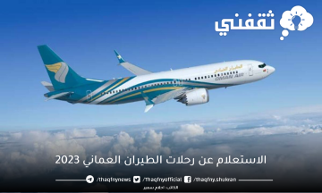 الاستعلام عن رحلات الطيران العماني 2023 إلكترونيا بالخطوات والتفاصيل