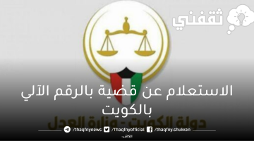 رابط موقع وزارة العدل الكويتية